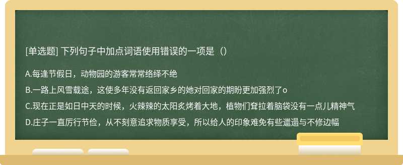 下列句子中加点词语使用错误的一项是（）