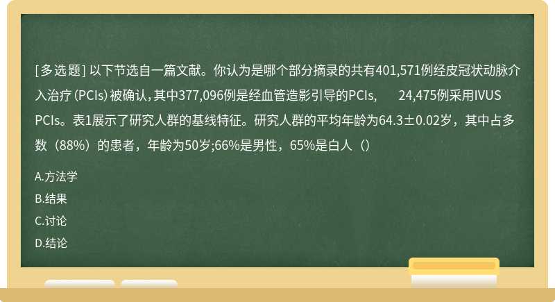 以下节选自一篇文献。你认为是哪个部分摘录的共有401,571例经皮冠状动脉介入治疗（PCIs）被确认，其中377,096例是经血管造影引导的PCIs, 24,475例采用IVUS PCIs。表1展示了研究人群的基线特征。研究人群的平均年龄为64.3±0.02岁，其中占多数（88%）的患者，年龄为50岁;66%是男性，65%是白人（）