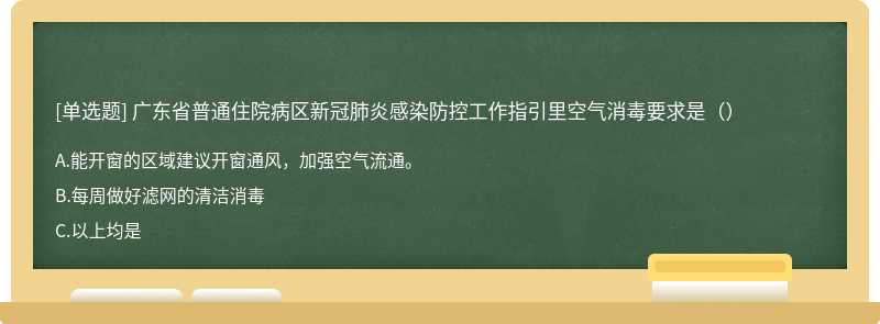广东省普通住院病区新冠肺炎感染防控工作指引里空气消毒要求是（）