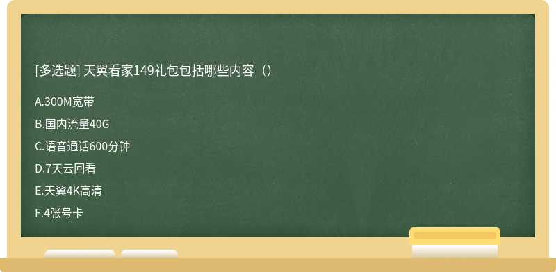 天翼看家149礼包包括哪些内容（）