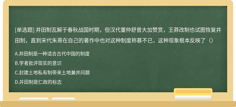 井田制瓦解于春秋战国时期，但汉代董仲舒曾大加赞赏，王莽改制也试图恢复井田制，直到宋代朱熹在自己的著作中也对这种制度称慕不已，这种现象根本反映了（）