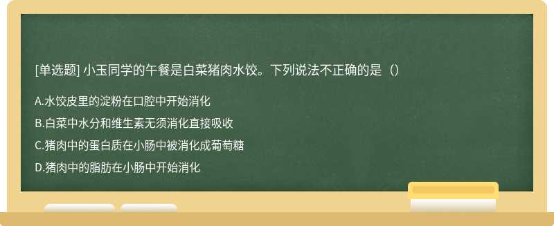 小玉同学的午餐是白菜猪肉水饺。下列说法不正确的是（）