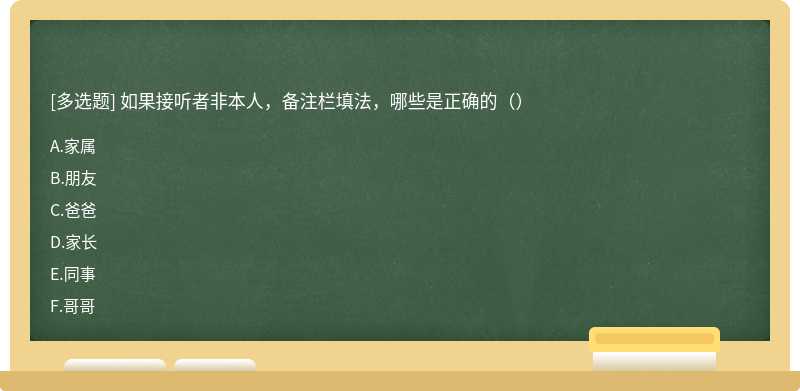 如果接听者非本人，备注栏填法，哪些是正确的（）