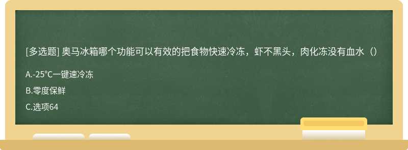 奥马冰箱哪个功能可以有效的把食物快速冷冻，虾不黑头，肉化冻没有血水（）