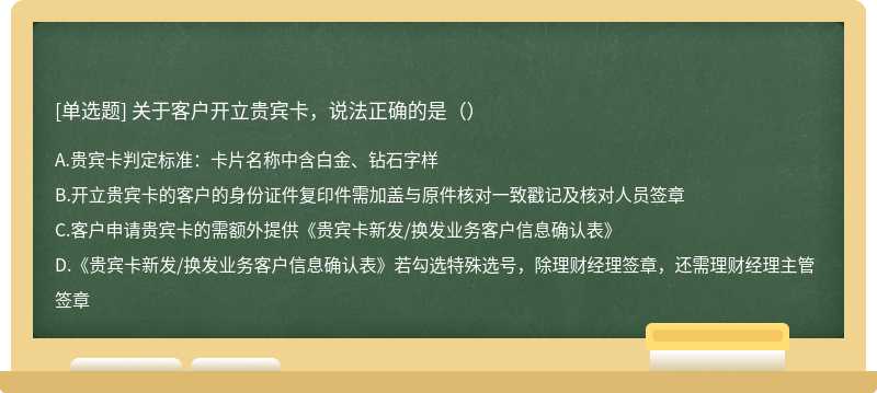 关于客户开立贵宾卡，说法正确的是（）