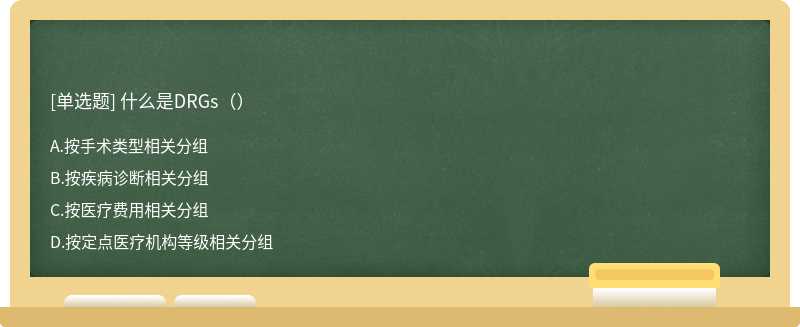 什么是DRGs（）