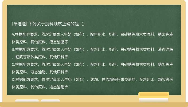 下列关于投料顺序正确的是（）