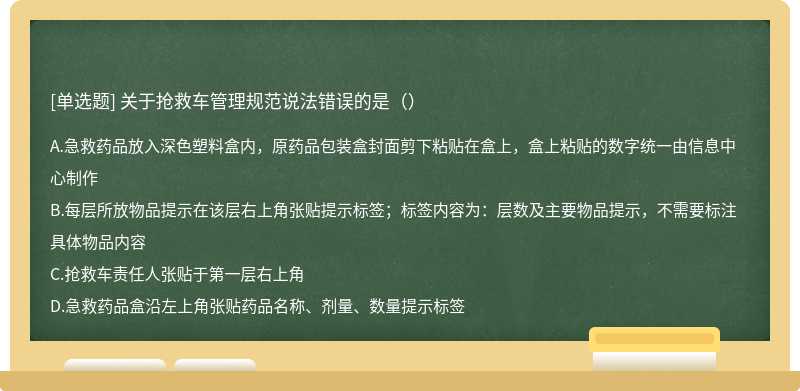 关于抢救车管理规范说法错误的是（）