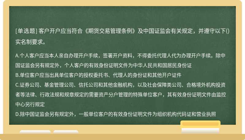 客户开户应当符合《期货交易管理条例》及中国证监会有关规定，并遵守以下()实名制要求。