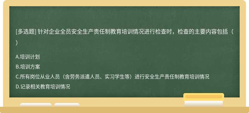 针对企业全员安全生产责任制教育培训情况进行检查时，检查的主要内容包括（）