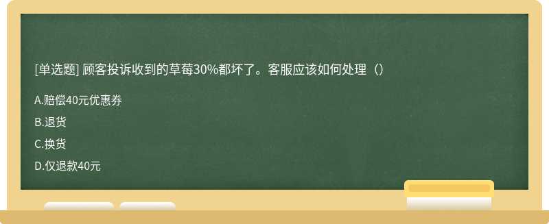 顾客投诉收到的草莓30%都坏了。客服应该如何处理（）