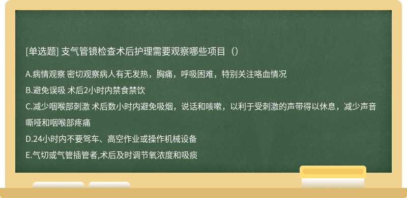 支气管镜检查术后护理需要观察哪些项目（）