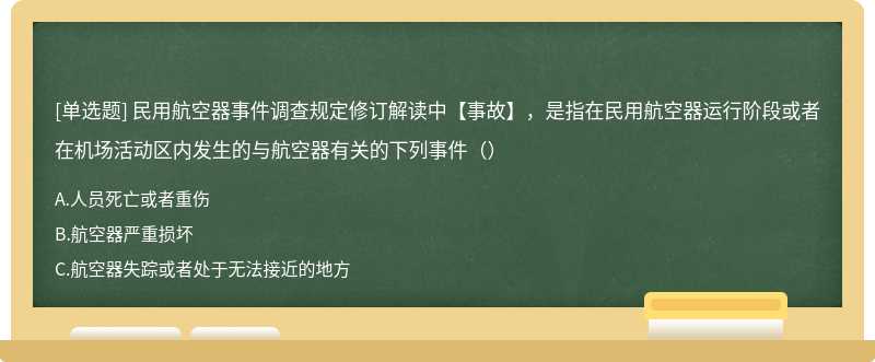 民用航空器事件调查规定修订解读中【事故】，是指在民用航空器运行阶段或者在机场活动区内发生的与航空器有关的下列事件（）