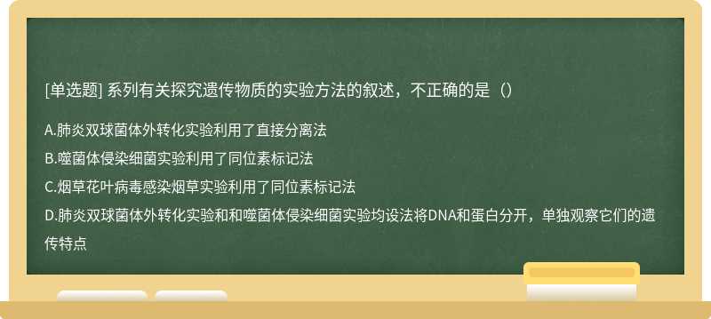 系列有关探究遗传物质的实验方法的叙述，不正确的是（）