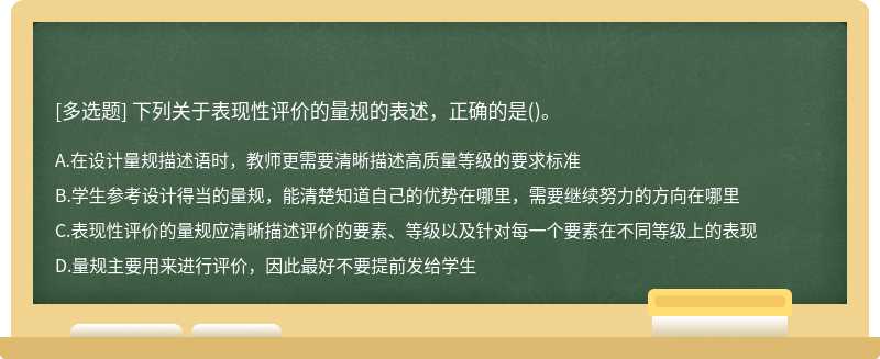 下列關于表現性評價的量規的表述，正確的是()。