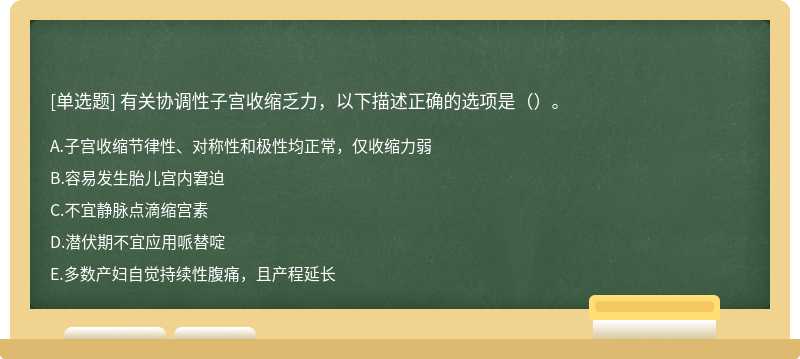 有关协调性子宫收缩乏力，以下描述正确的选项是（）。