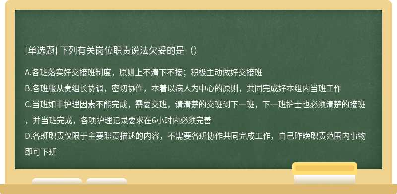 下列有关岗位职责说法欠妥的是（）