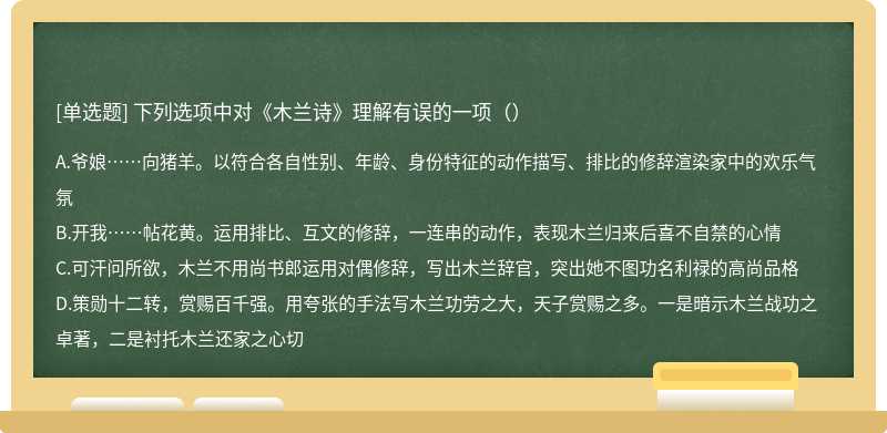 下列选项中对《木兰诗》理解有误的一项（）