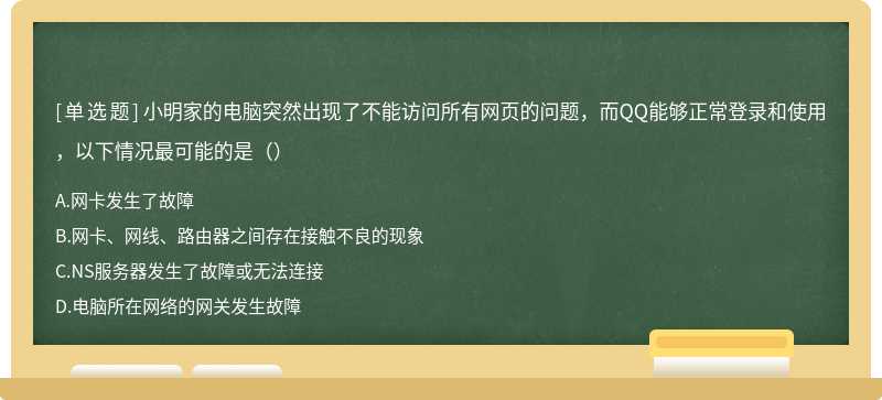 小明家的電腦突然出現(xiàn)了不能訪問所有網(wǎng)頁的問題，而QQ能夠正常登錄和使用，以下情況最可能的是（）