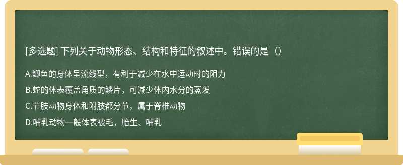 下列关于动物形态、结构和特征的叙述中。错误的是（）