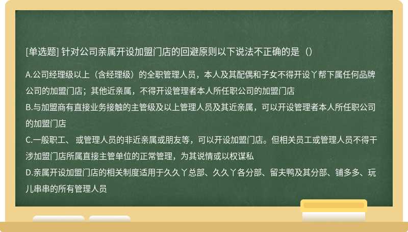 针对公司亲属开设加盟门店的回避原则以下说法不正确的是（）