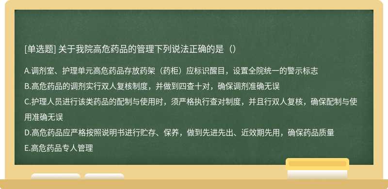 关于我院高危药品的管理下列说法正确的是（）