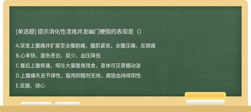 提⽰消化性溃疡并发幽门梗阻的表现是（）