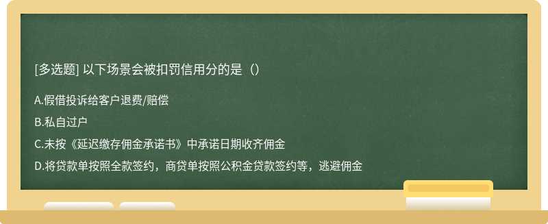 以下场景会被扣罚信用分的是（）