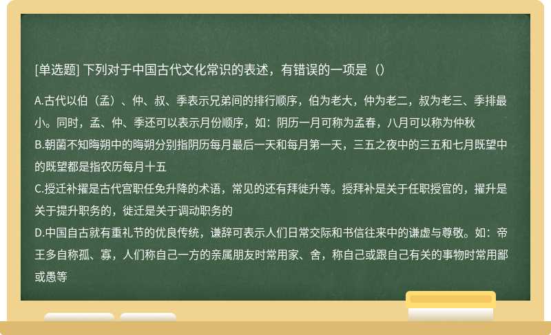 下列对于中国古代文化常识的表述，有错误的一项是（）