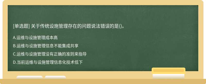 关于传统设施管理存在的问题说法错误的是()。