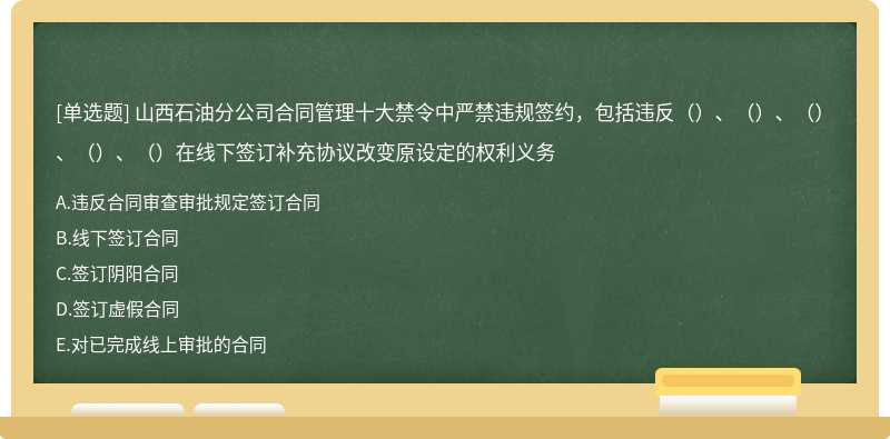 山西石油分公司合同管理十大禁令中严禁违规签约，包括违反（）、（）、（）、（）、（）在线下签订补充协议改变原设定的权利义务