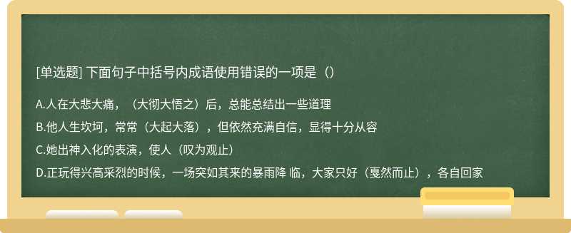 下面句子中括号内成语使用错误的一项是（）