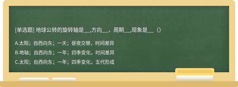 地球公转的旋转轴是__,方向__，周期__,现象是__（）