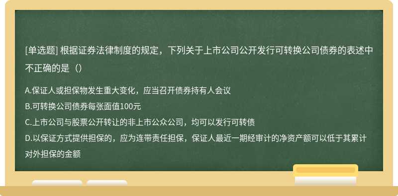 根据证券法律制度的规定，下列关于上市公司公开发行可转换公司债券的表述中不正确的是（）