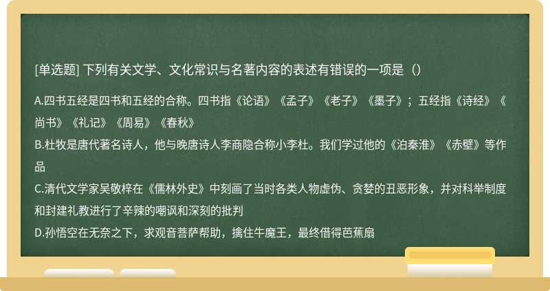 下列有关文学、文化常识与名著内容的表述有错误的一项是（）