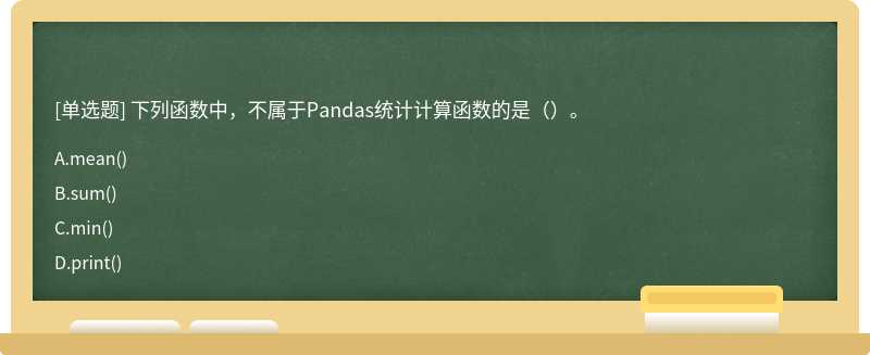 下列函数中，不属于Pandas统计计算函数的是（）。