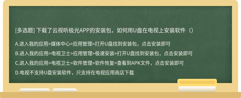 下载了云视听极光APP的安装包，如何用U盘在电视上安装软件（）