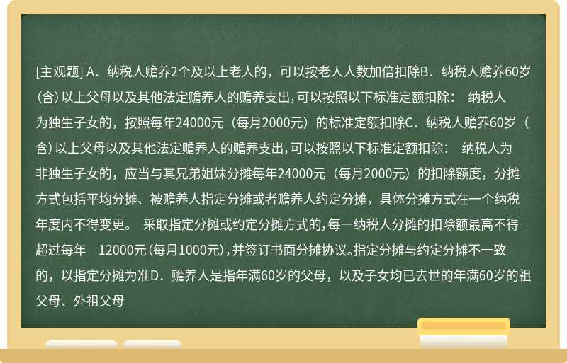 关于赡养老人专项附加扣除以下错误的是（）