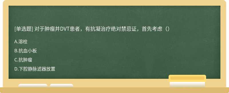 对于肿瘤并DVT患者，有抗凝治疗绝对禁忌证，首先考虑（）