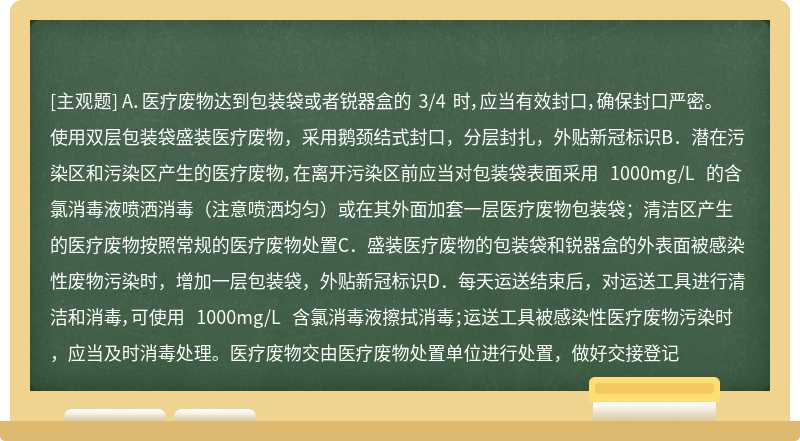 疑似或确诊新冠肺炎患者医疗废物应如何处置（）