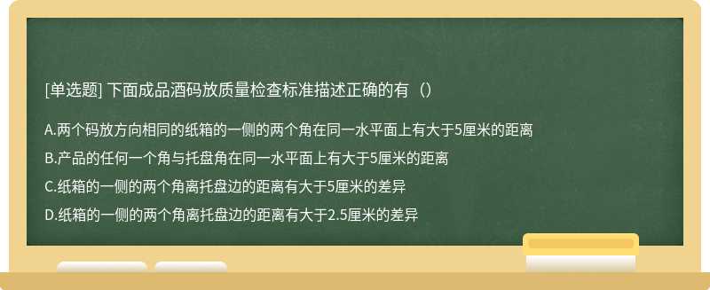 下面成品酒码放质量检查标准描述正确的有（）