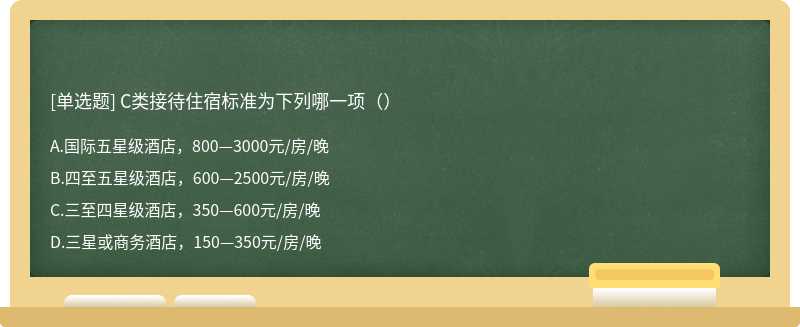 C类接待住宿标准为下列哪一项（）