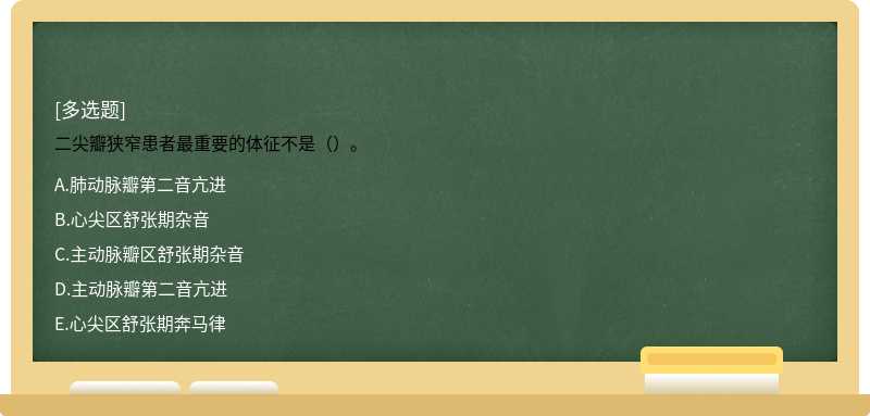 二尖瓣狭窄患者最重要的体征不是（）。