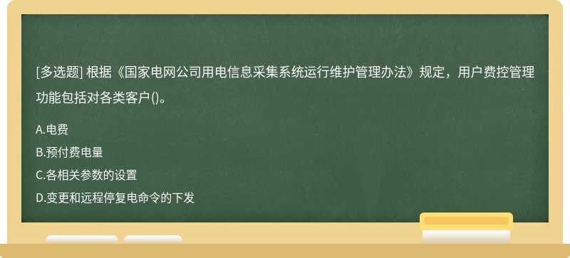 根据《国家电网公司用电信息采集系统运行维护管理办法》规定，用户费控管理功能包括对各类客户()。