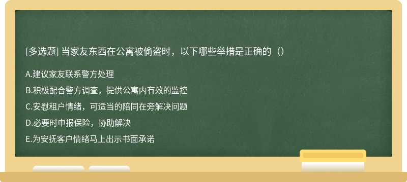 当家友东西在公寓被偷盗时，以下哪些举措是正确的（）