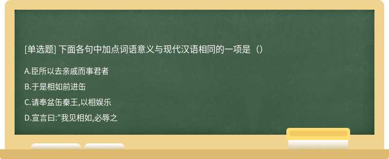 下面各句中加点词语意义与现代汉语相同的一项是（）