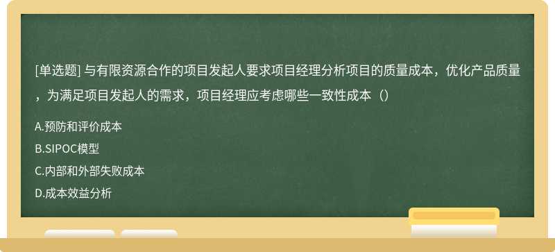 与有限资源合作的项目发起人要求项目经理分析项目的质量成本，优化产品质量，为满足项目发起人的需求，项目经理应考虑哪些一致性成本（）