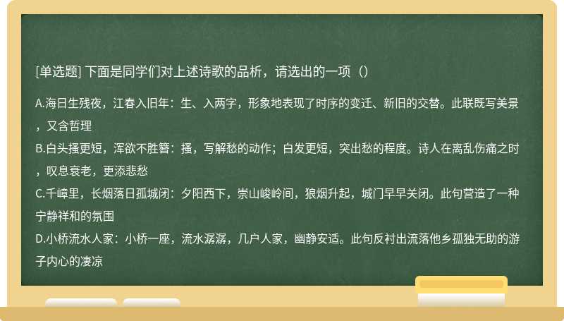 下面是同学们对上述诗歌的品析，请选出的一项（）