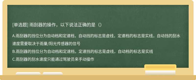 雨刮器的操作，以下说法正确的是（）