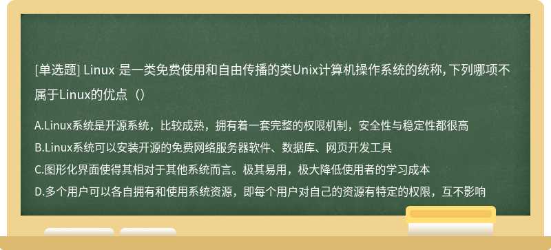 Linux 是一类免费使用和自由传播的类Unix计算机操作系统的统称，下列哪项不属于Linux的优点（）